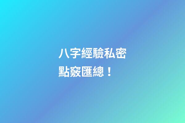 八字經驗私密點竅匯總 ！